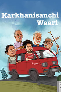 Karkhanisanchi waari 2020 9697 poster.jpg