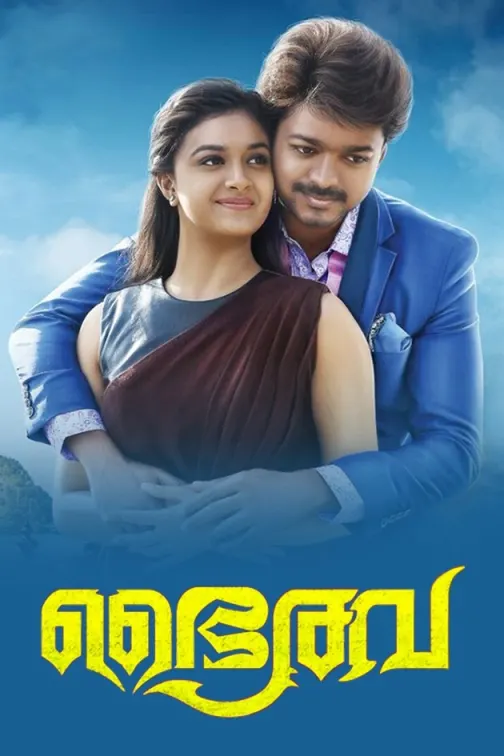 Bairavaa 2017 tamil 19241 poster.jpg