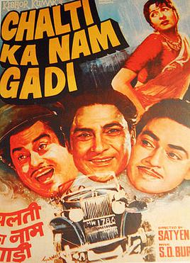 Chalti ka naam gaadi 1958 25984 poster.jpg