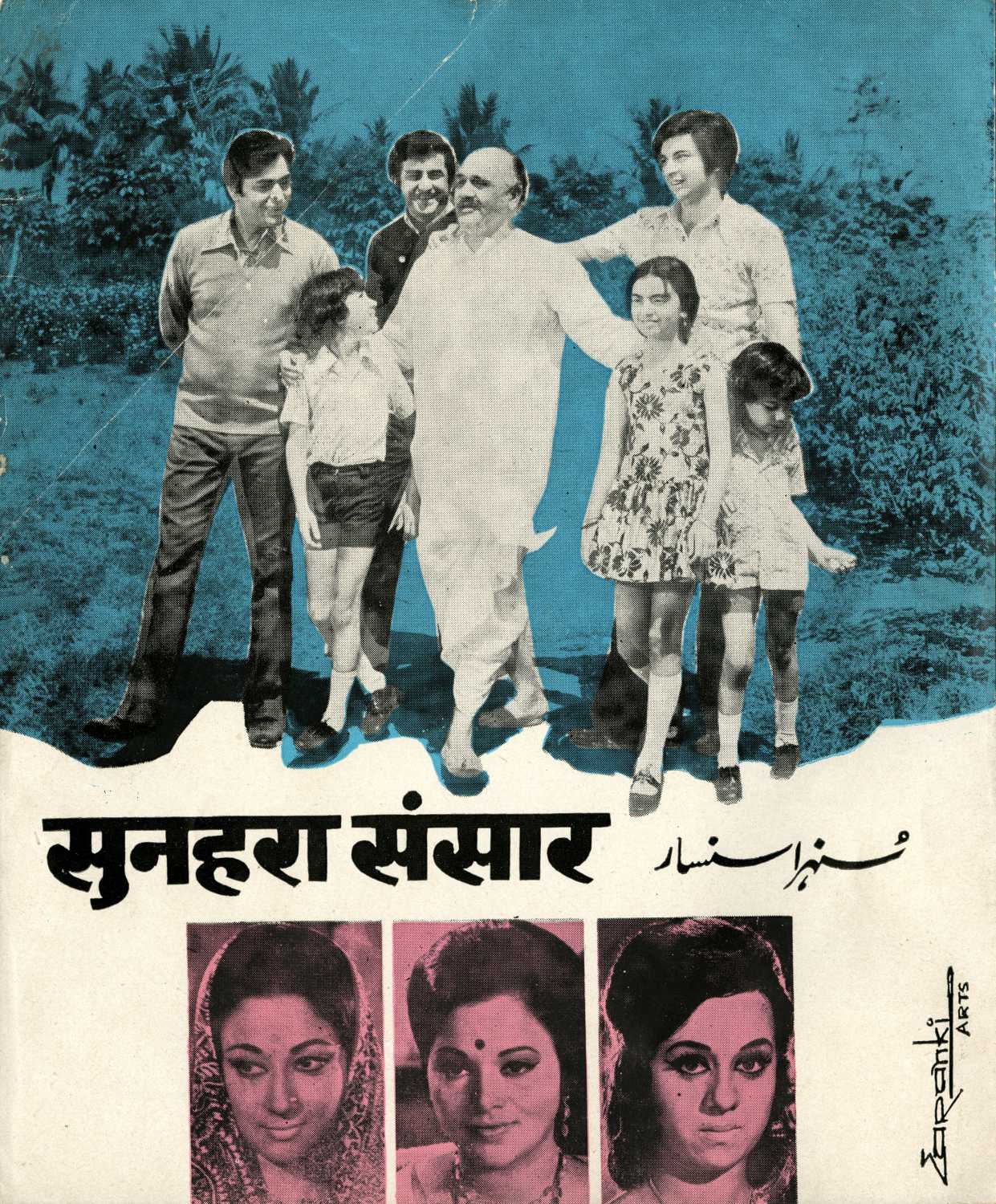 Sunehra sansar 1975 32238 poster.jpg